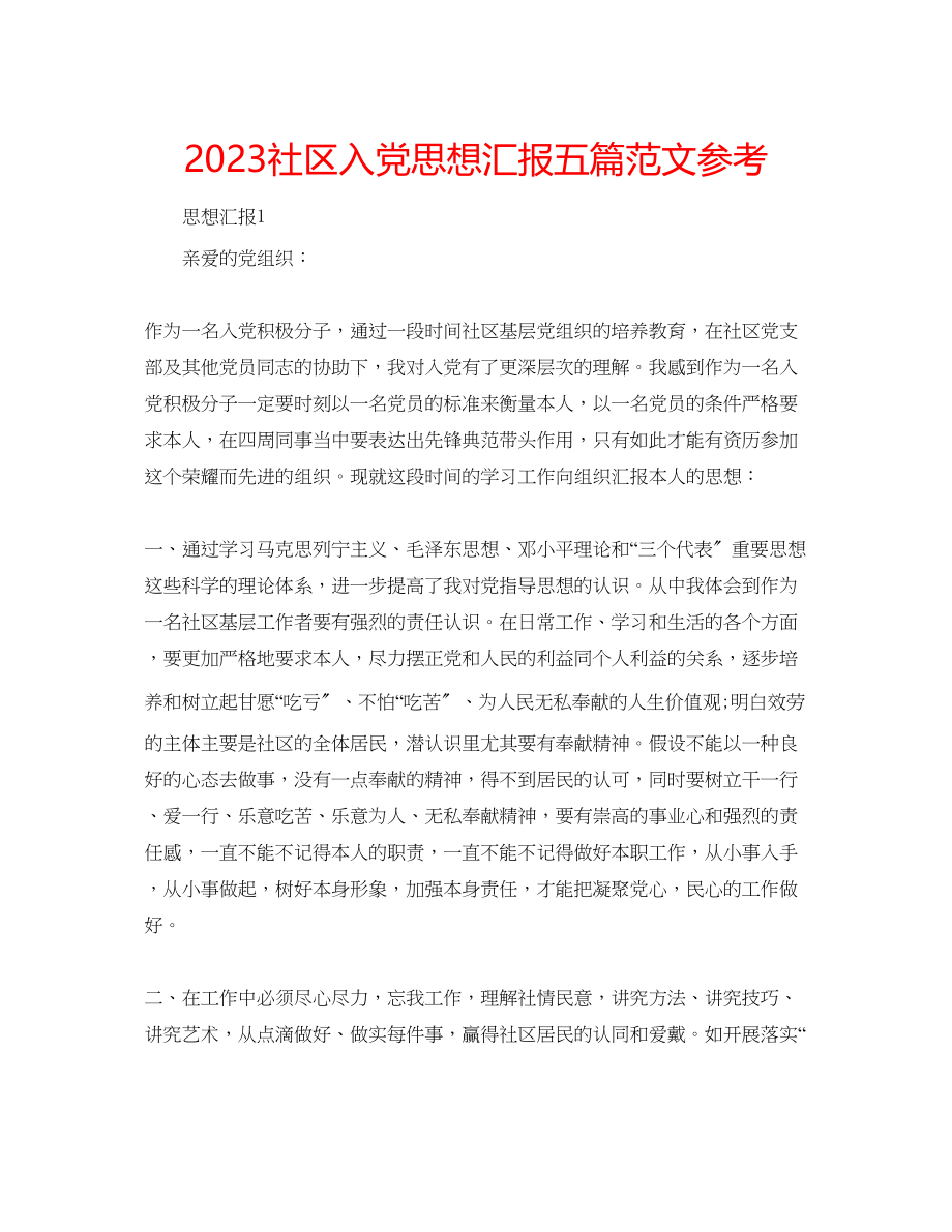 2023年社区入党思想汇报五篇范文.docx_第1页