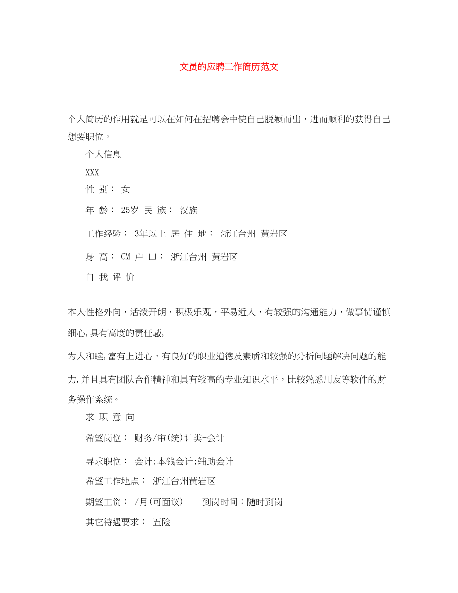 2023年文员的应聘工作简历范文.docx_第1页