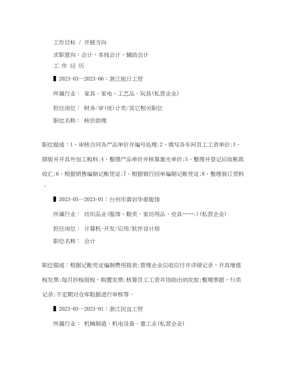 2023年文员的应聘工作简历范文.docx_第2页