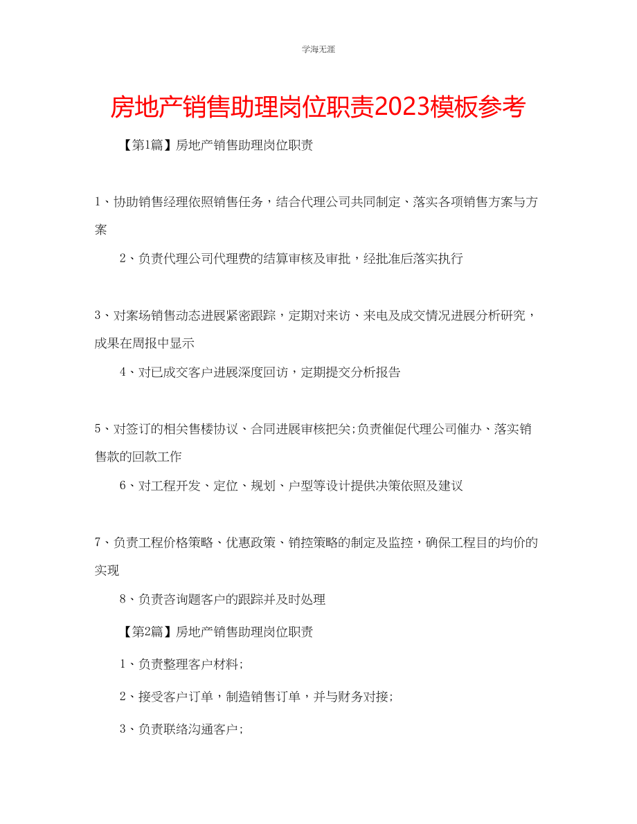 2023年房地产销售助理岗位职责模板范文.docx_第1页