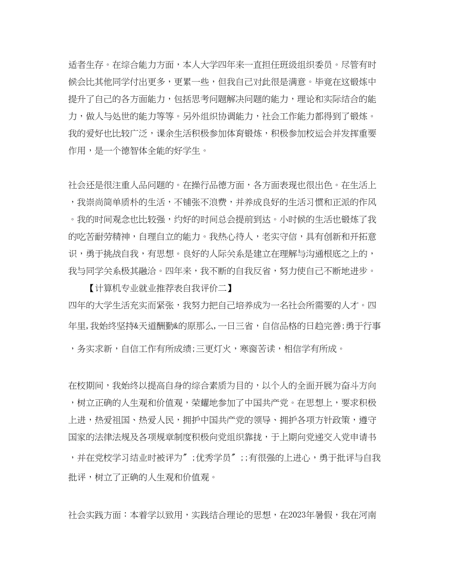 2023年计算机专业就业推荐表自我评价范文.docx_第2页