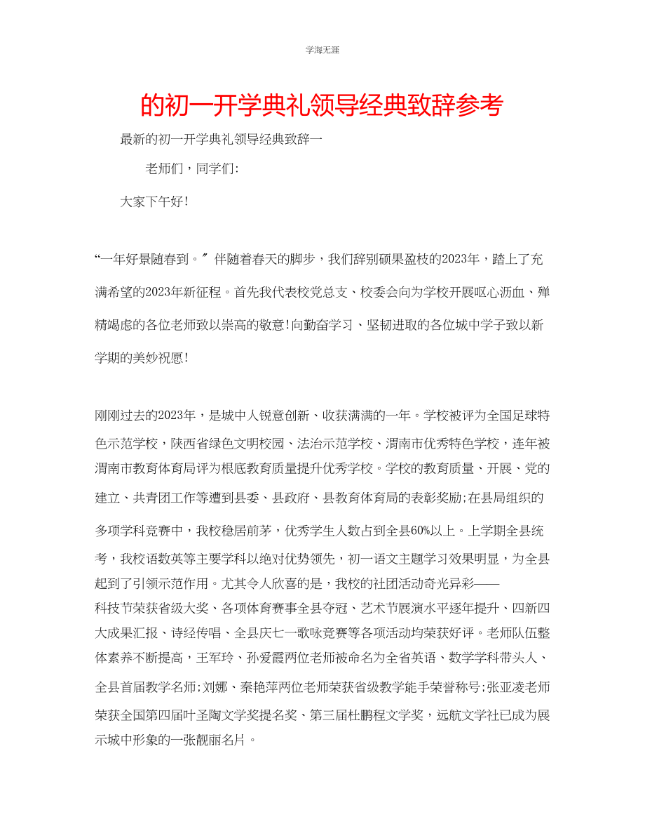 2023年的初一开学典礼领导经典致辞范文.docx_第1页