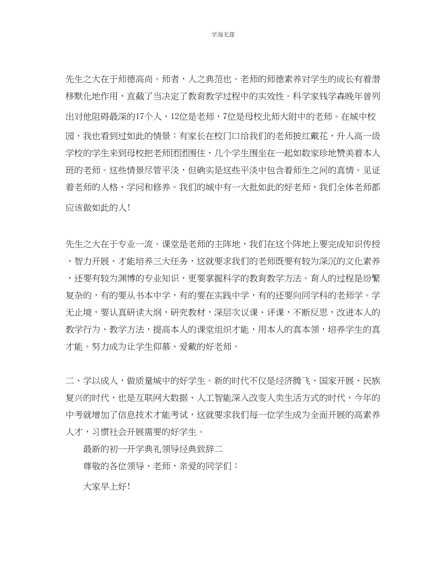 2023年的初一开学典礼领导经典致辞范文.docx_第3页