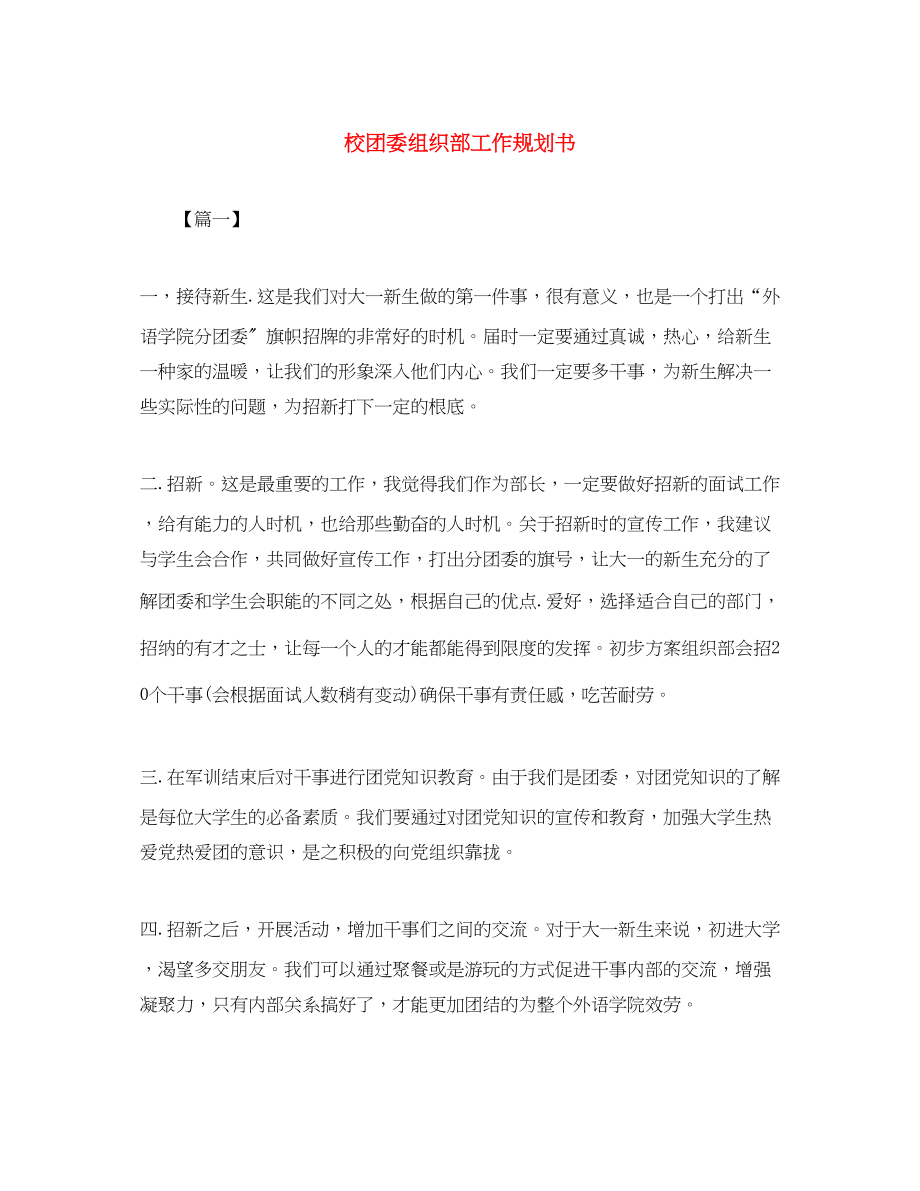 2023年校团委组织部工作规划书范文.docx_第1页