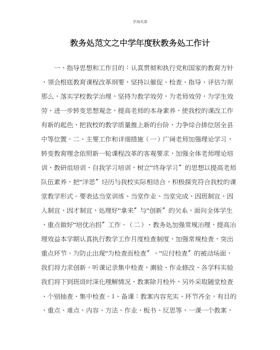 2023年教导处范文中学度秋教务处工作计.docx_第1页