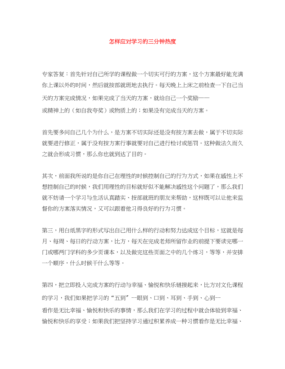 2023年怎样应对学习的三分钟热度范文.docx_第1页