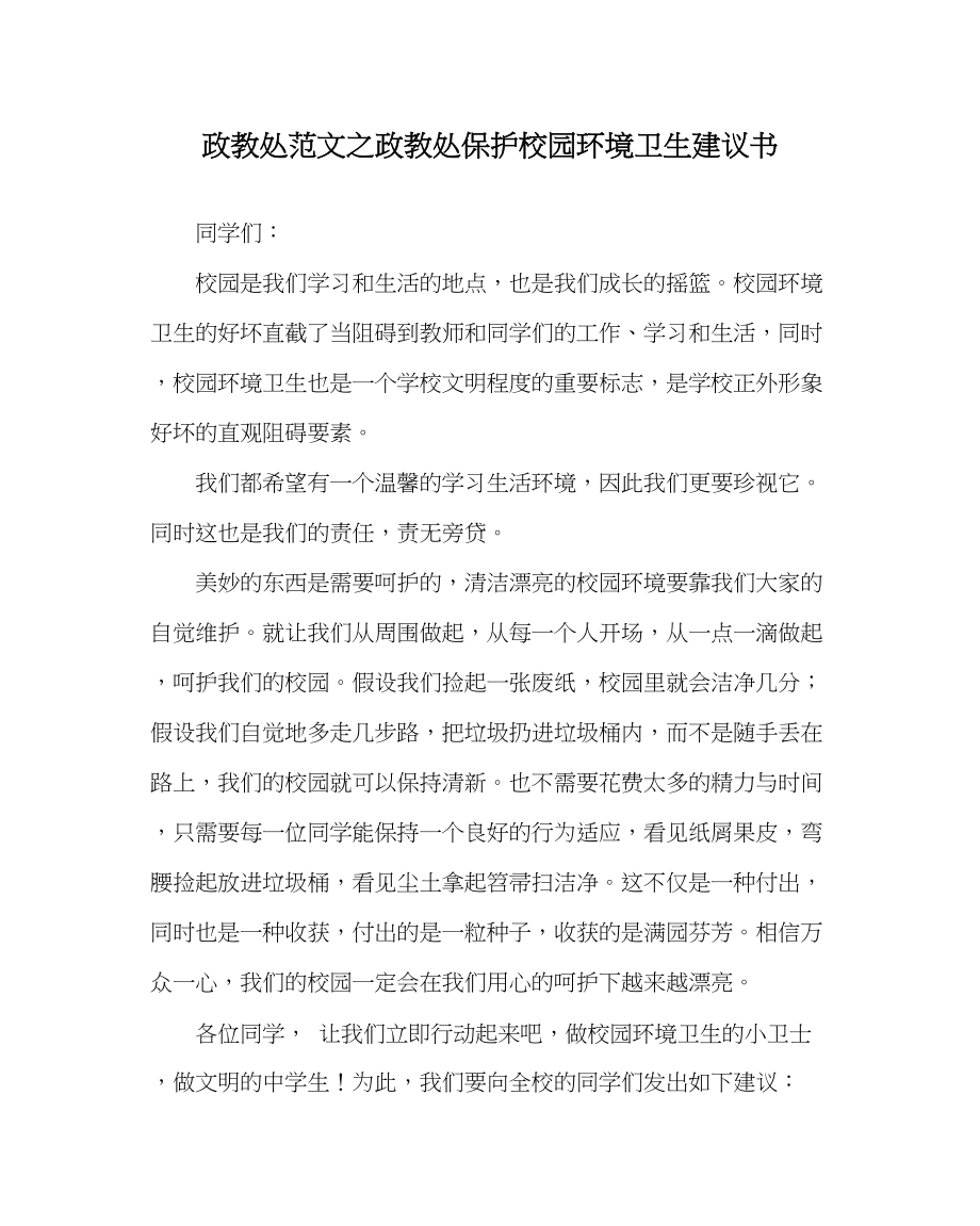 2023年政教处范文政教处保护校园环境卫生倡议书.docx_第1页