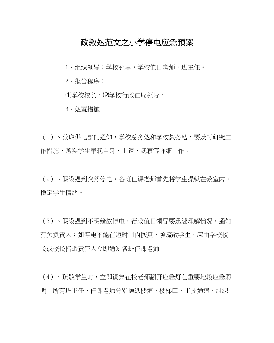 2023年政教处范文小学停电应急预案.docx_第1页