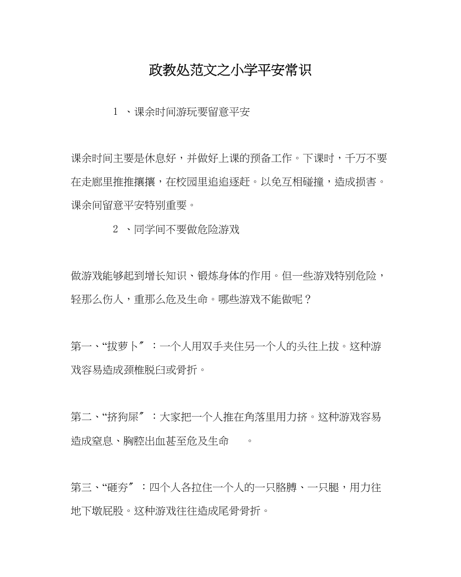 2023年政教处范文小学安全常识.docx_第1页