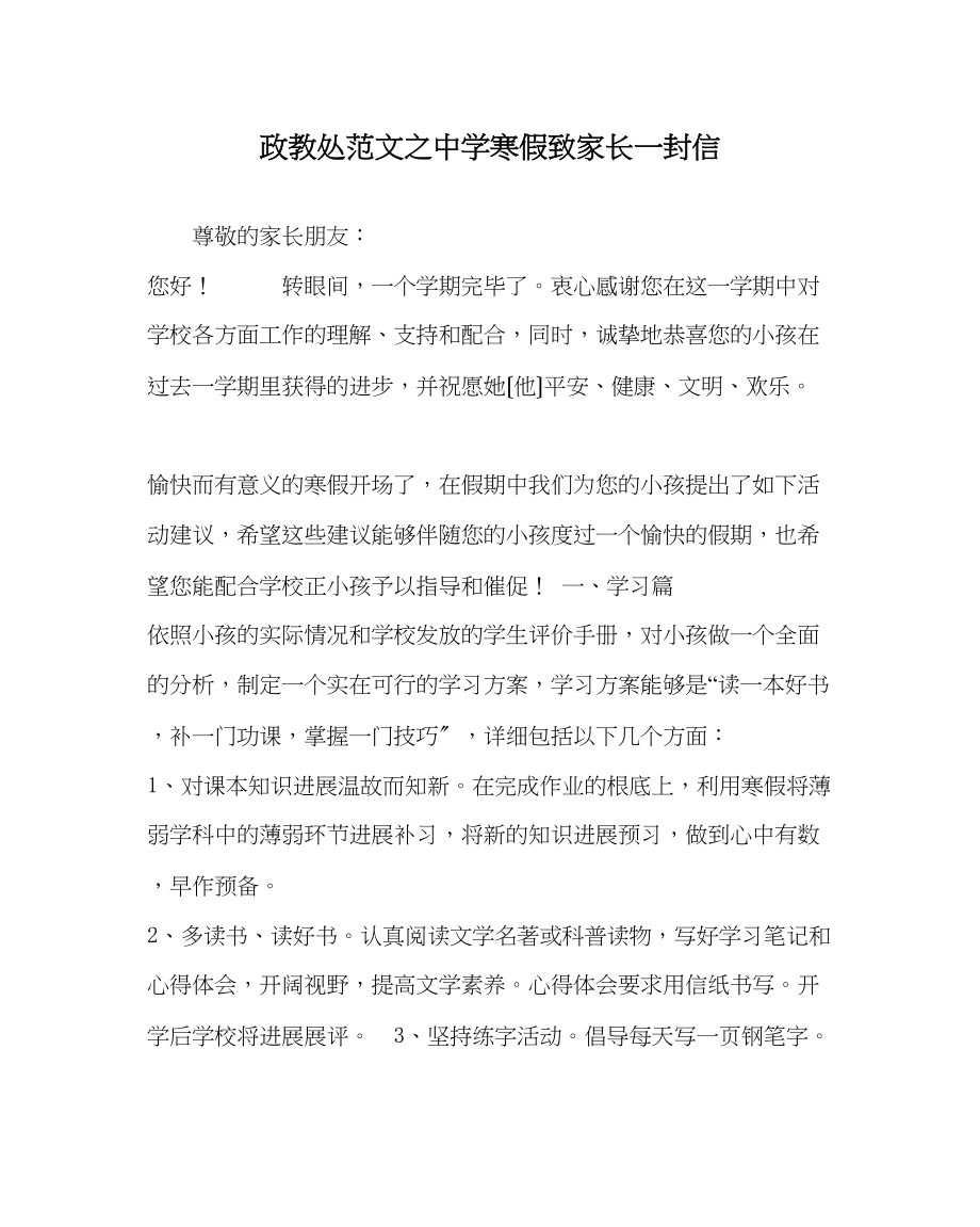 2023年政教处范文寒假致家长一封信2.docx_第1页