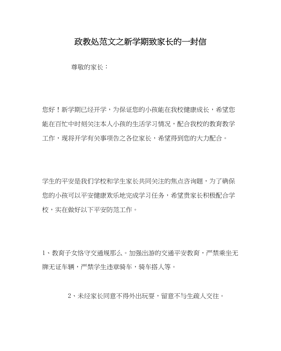 2023年政教处范文新学期致家长的一封信.docx_第1页