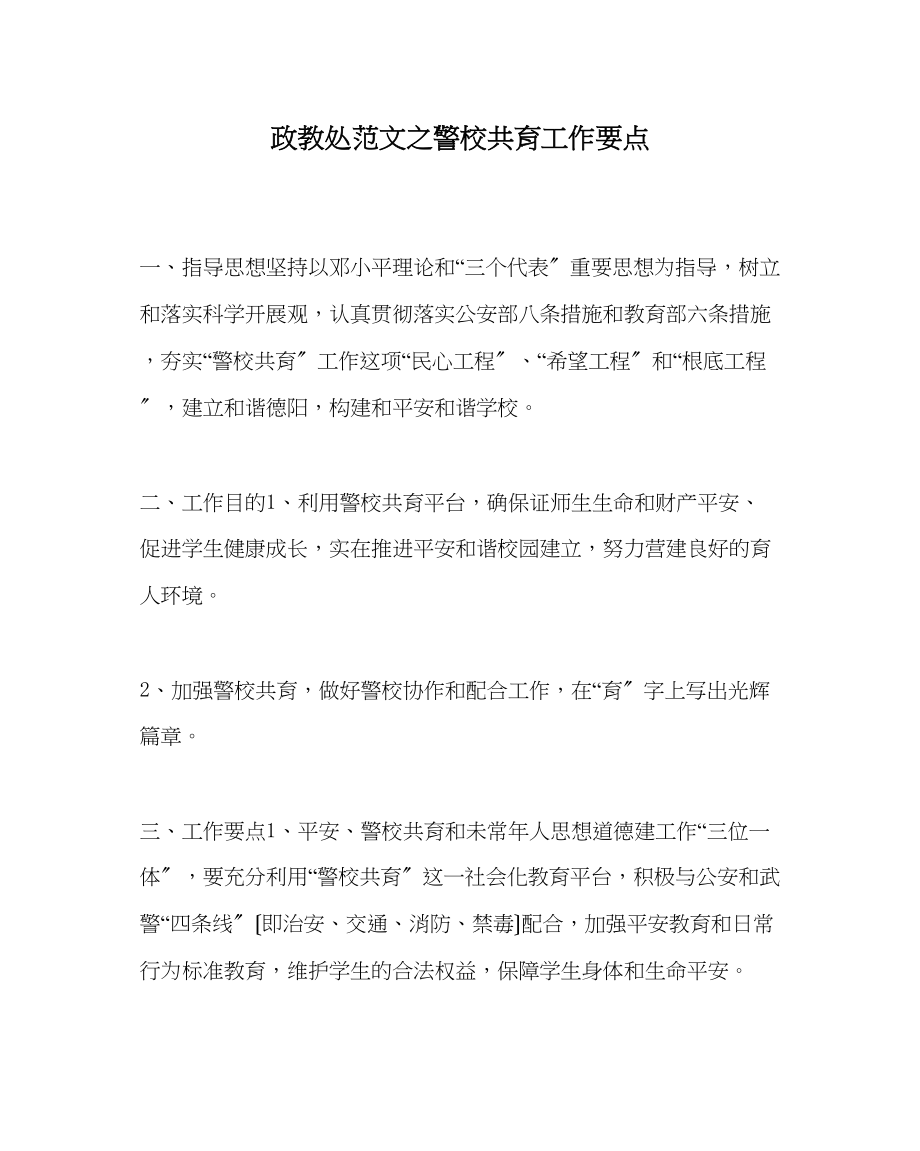 2023年政教处范文警校共育工作要点.docx_第1页