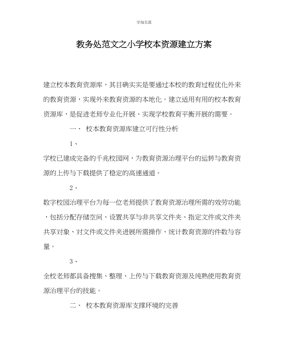 2023年教导处范文小学校本资源建设方案.docx_第1页