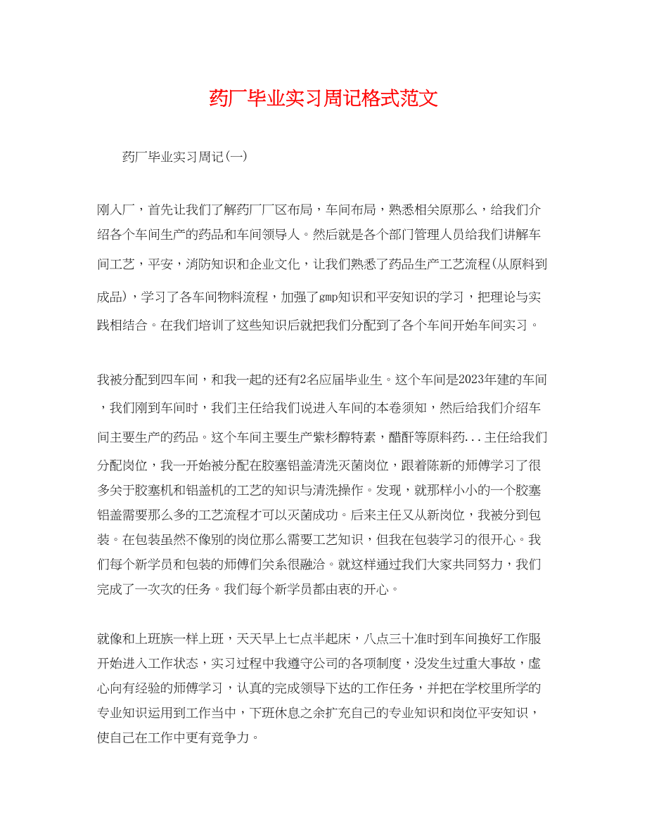 2023年药厂毕业实习周记格式范文.docx_第1页