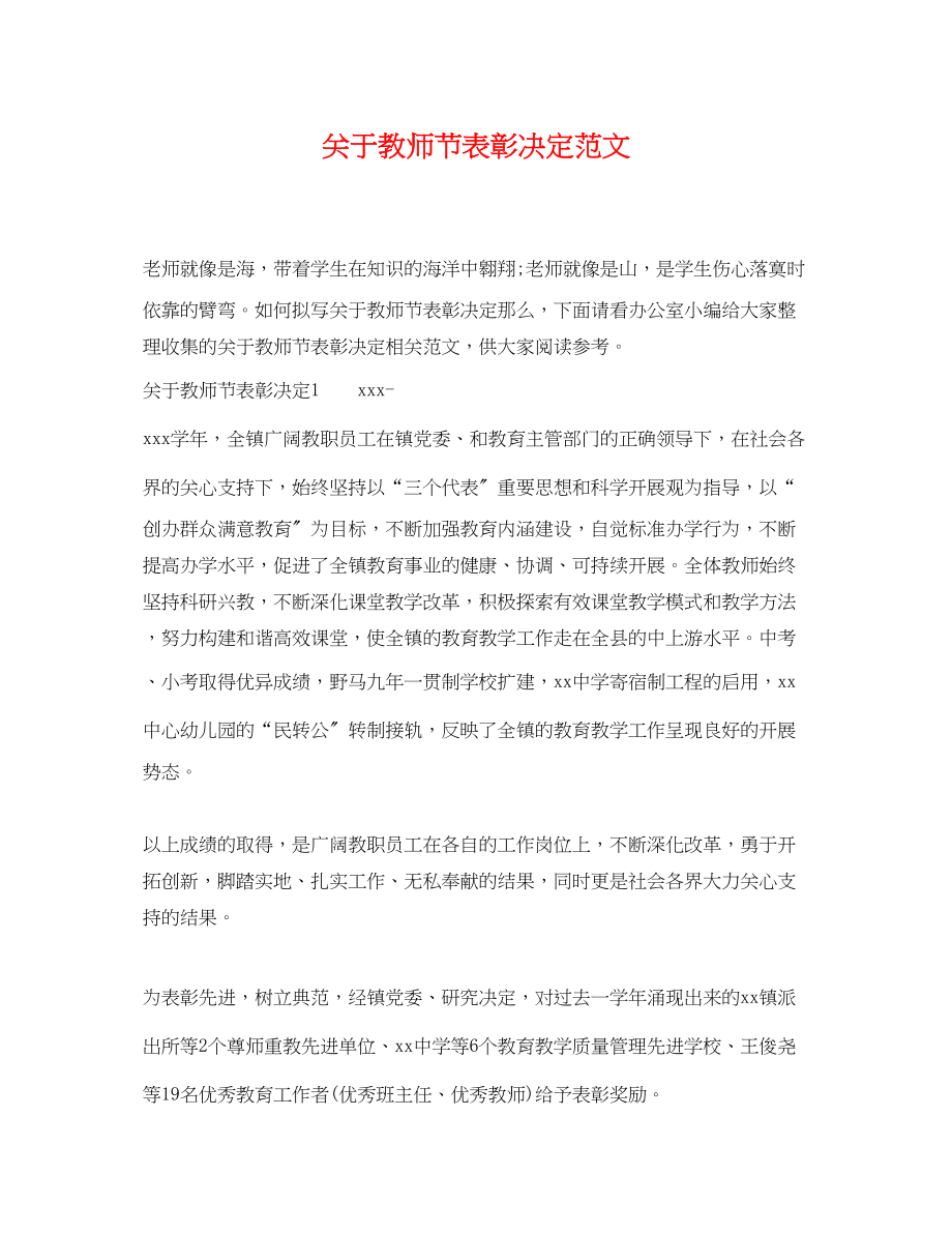 2023年教师节表彰决定范文.docx_第1页