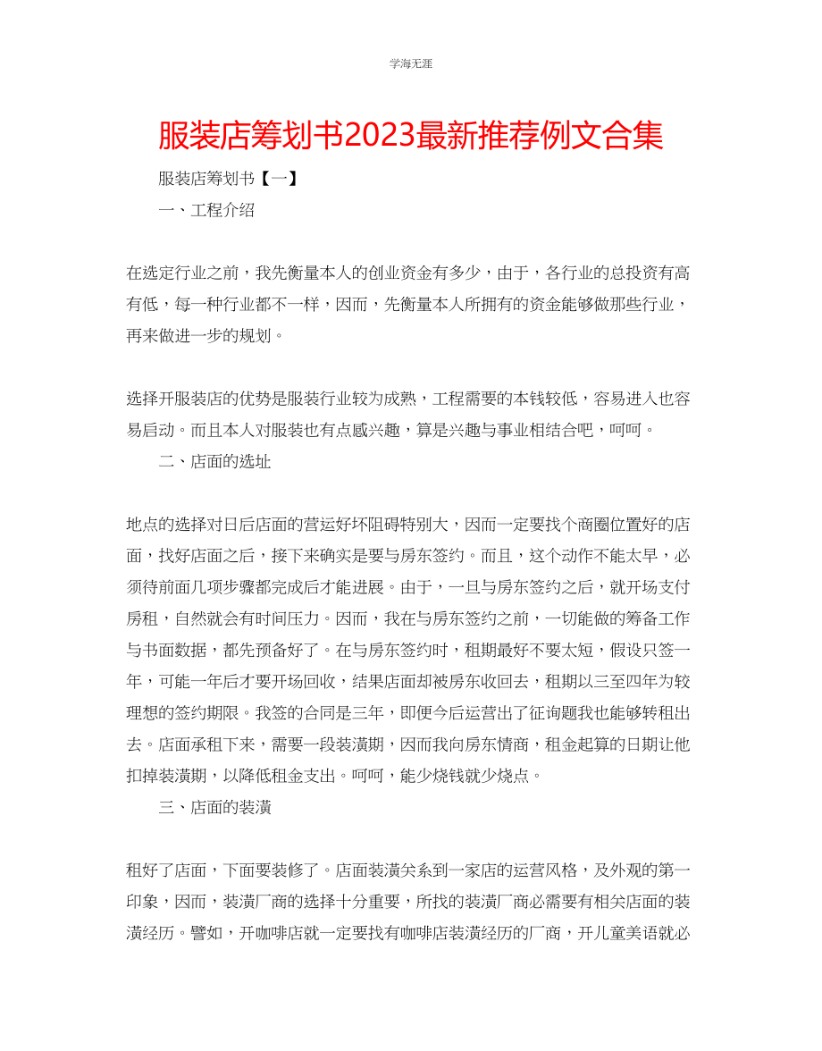 2023年服装店策划书推荐例文合集范文.docx_第1页