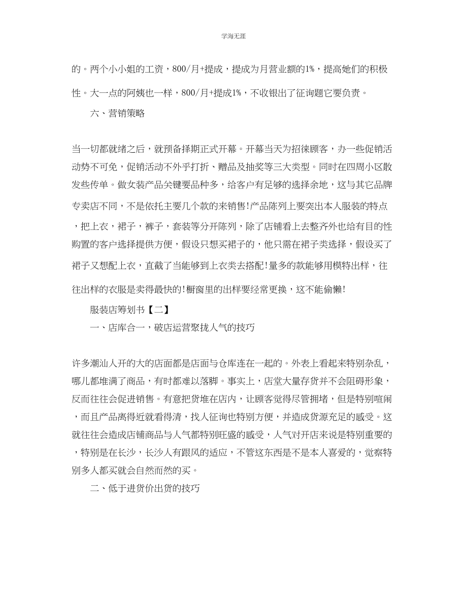 2023年服装店策划书推荐例文合集范文.docx_第3页