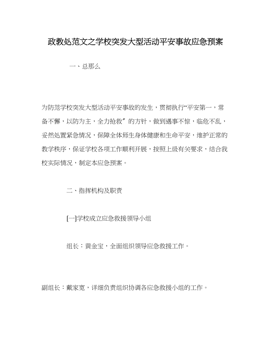 2023年政教处范文学校突发大型活动安全事故应急预案.docx_第1页