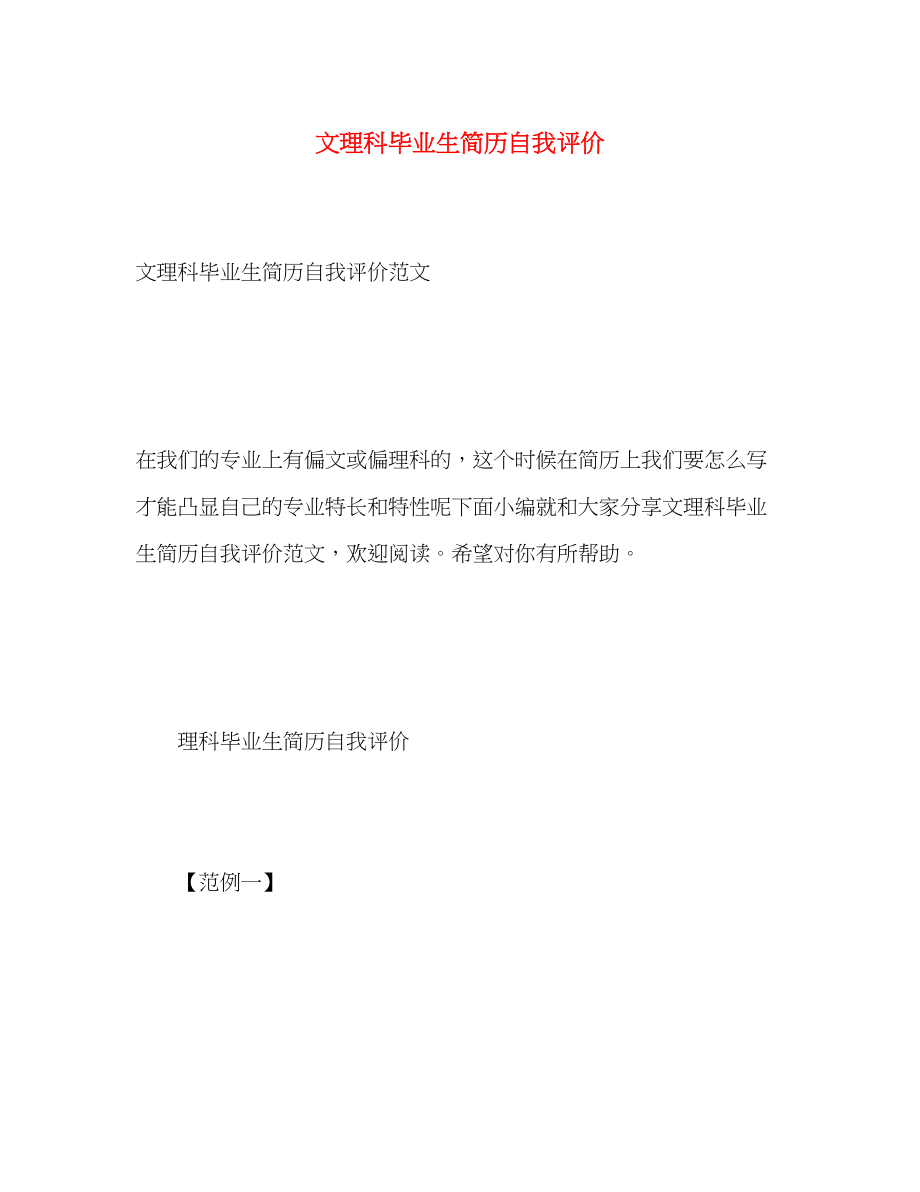 2023年文理科毕业生简历自我评价范文.docx_第1页