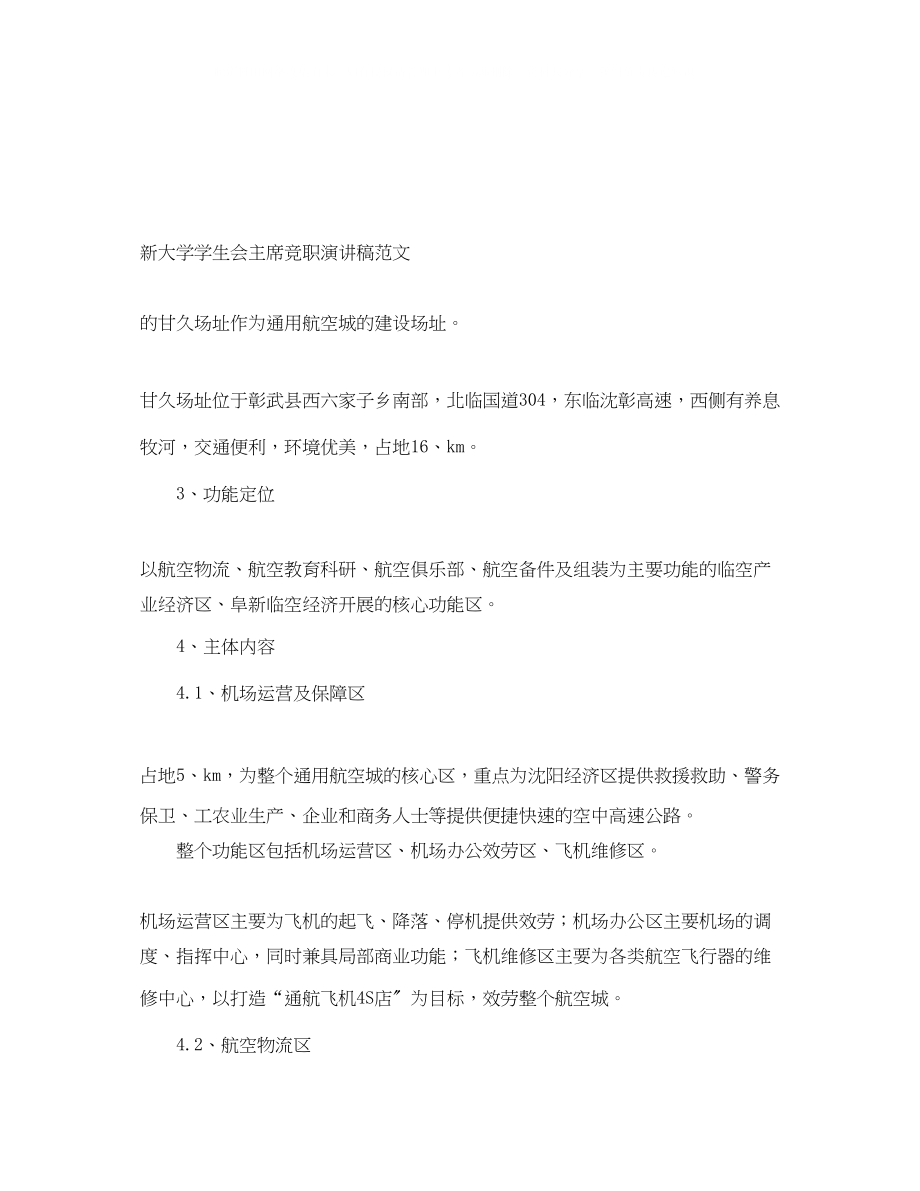 2023年新大学学生会主席竞职演讲稿范文.docx_第1页