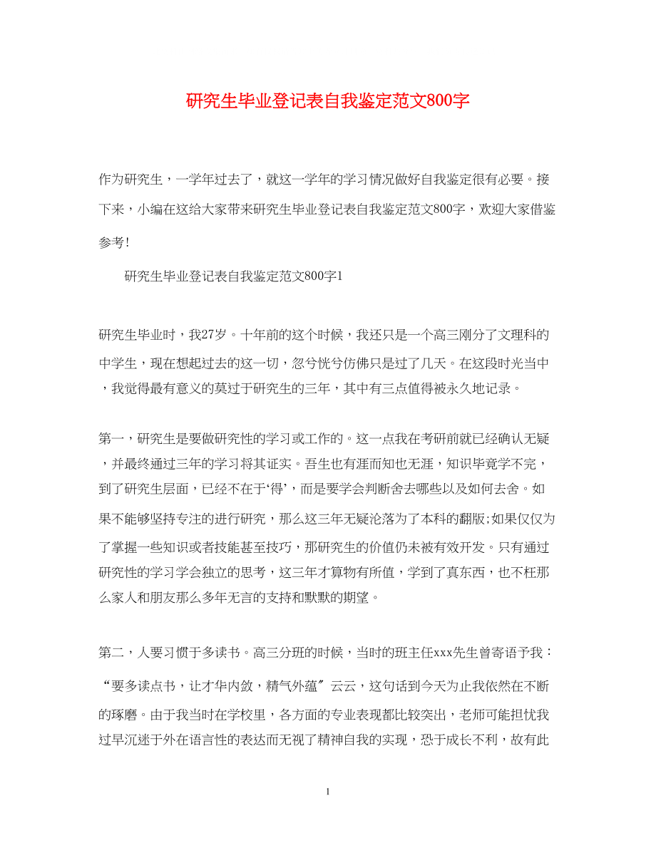 2023年研究生毕业登记表自我鉴定范文800字.docx_第1页