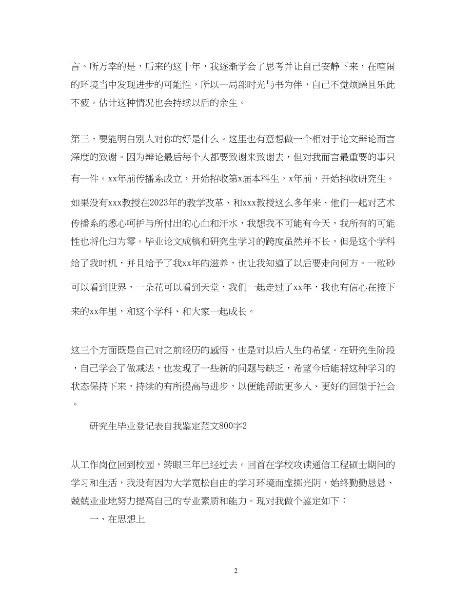 2023年研究生毕业登记表自我鉴定范文800字.docx_第2页