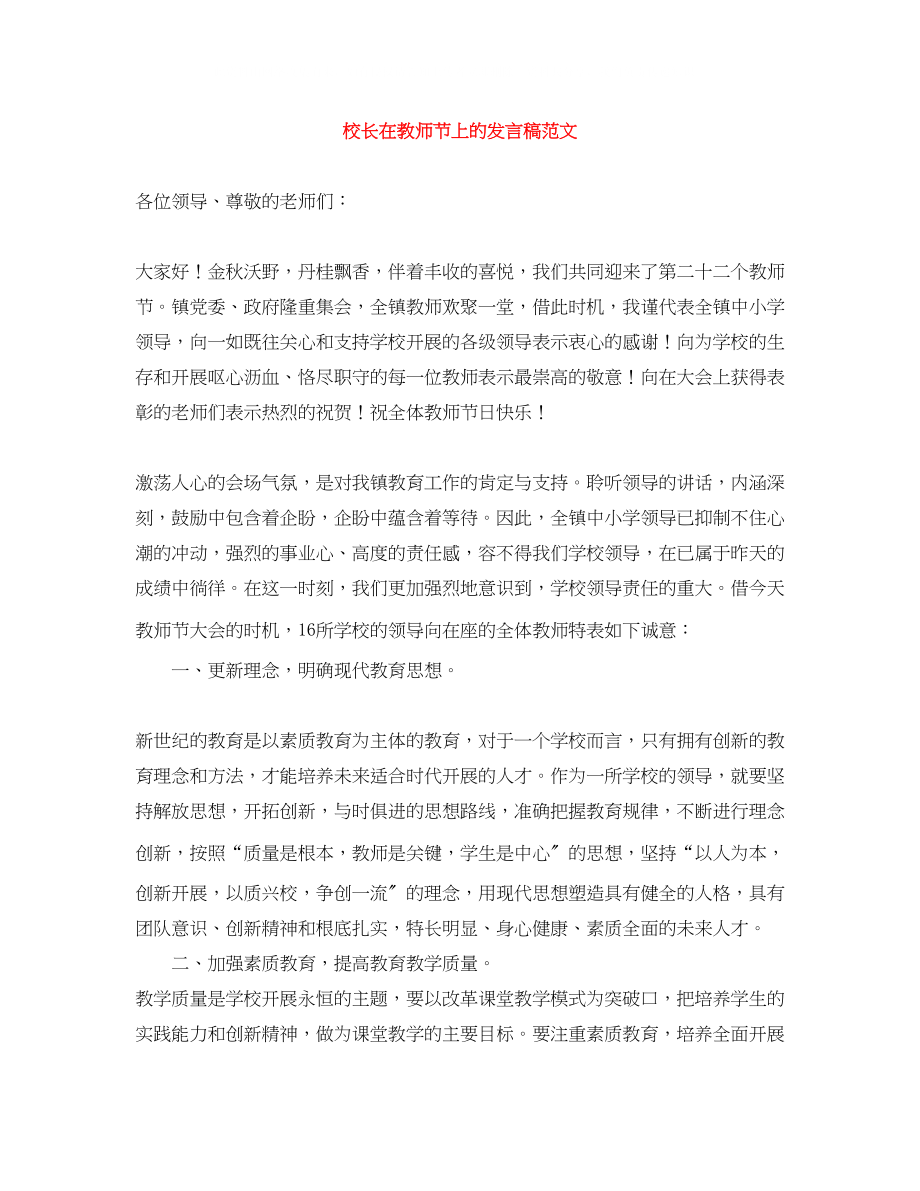 2023年校长在教师节上的发言稿范文.docx_第1页