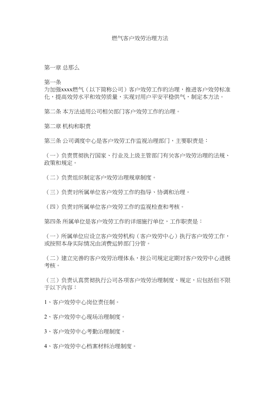 2023年燃气有限公司客户服务管理办法范文.docx_第1页