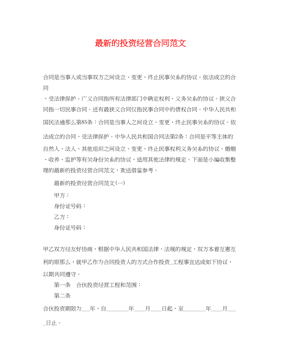 2023年的投资经营合同范文.docx_第1页