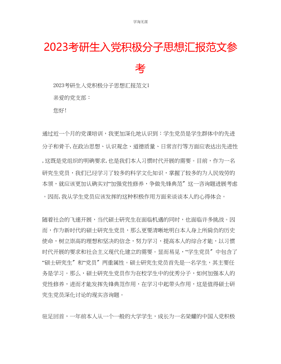 2023年考研生入党积极分子思想汇报范文.docx_第1页