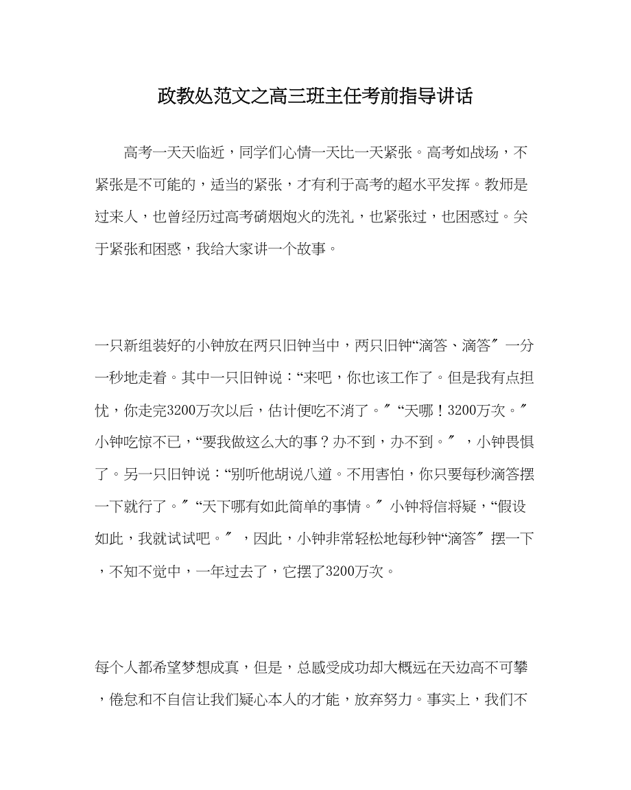 2023年政教处范文高三班主任考前指导讲话.docx_第1页