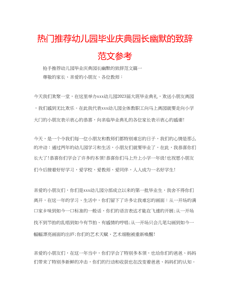 2023年热门推荐幼儿园毕业庆典园长幽默的致辞范文.docx_第1页