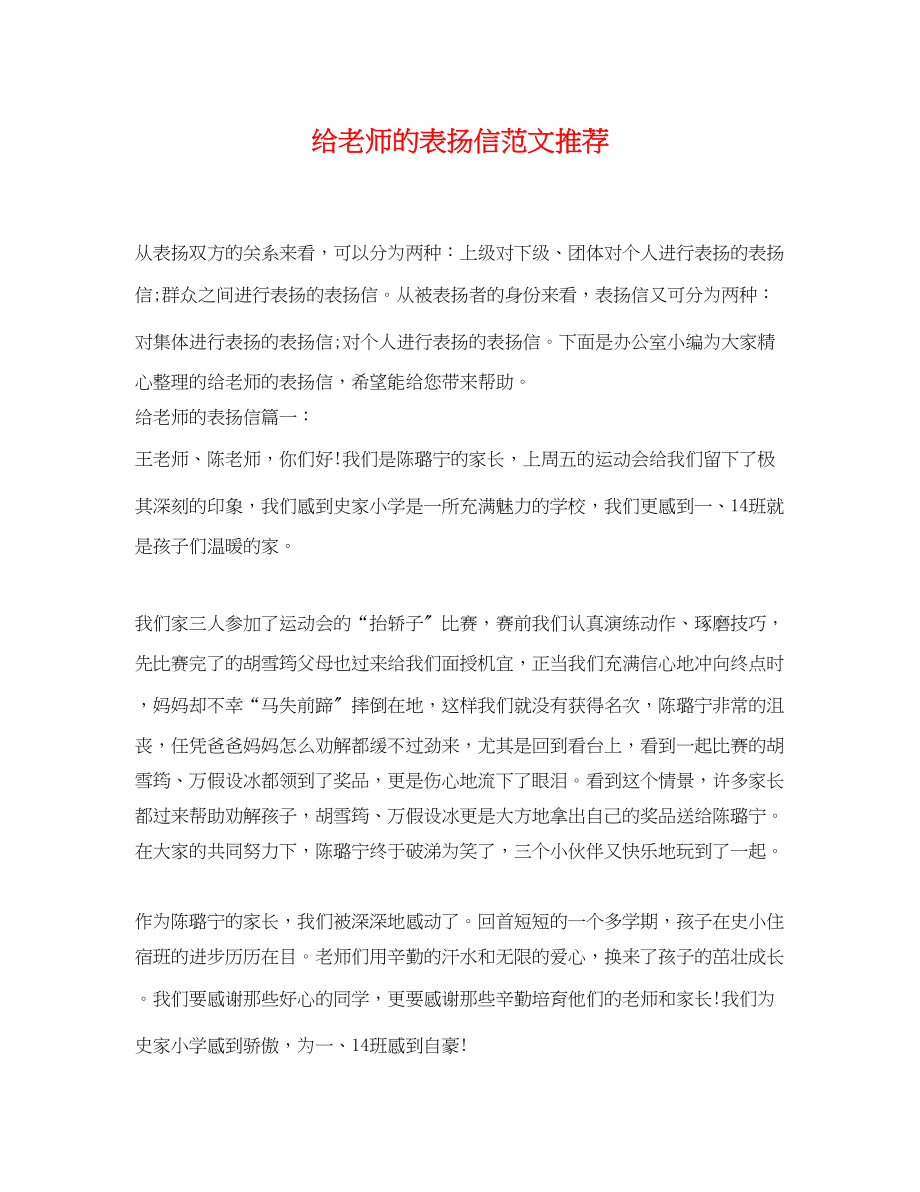 2023年给老师的表扬信范文推荐.docx_第1页