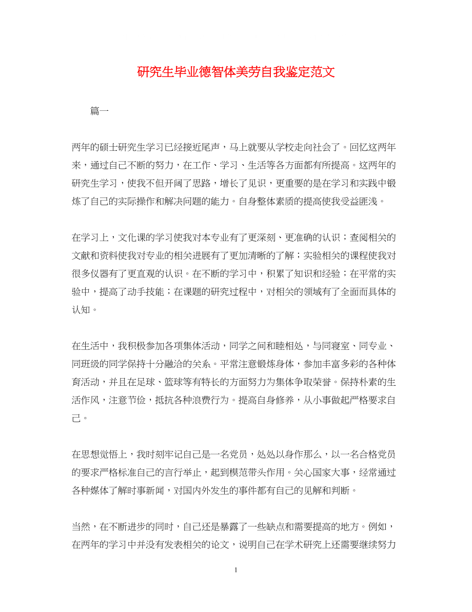 2023年研究生毕业德智体美劳自我鉴定范文.docx_第1页