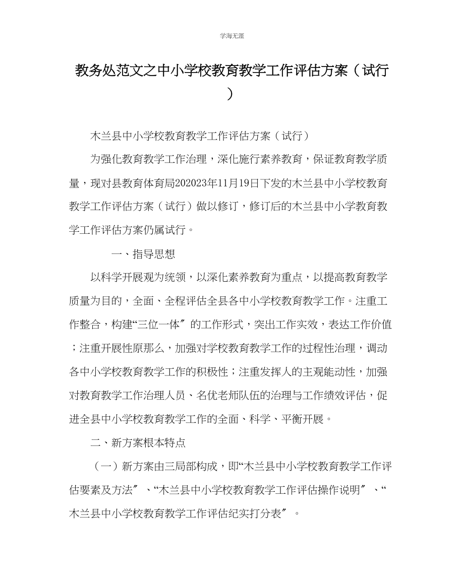 2023年教导处范文中小学校教育教学工作评估方案试行.docx_第1页