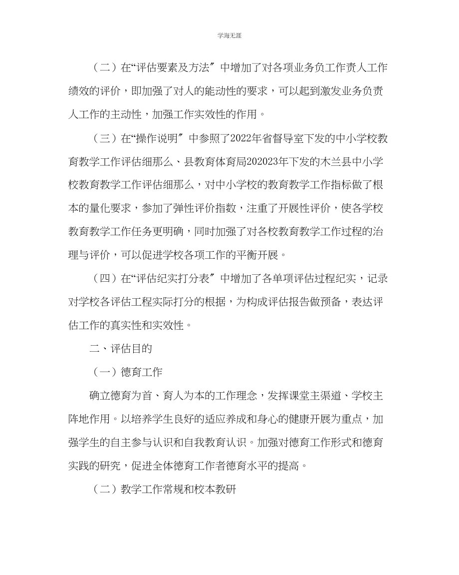 2023年教导处范文中小学校教育教学工作评估方案试行.docx_第2页