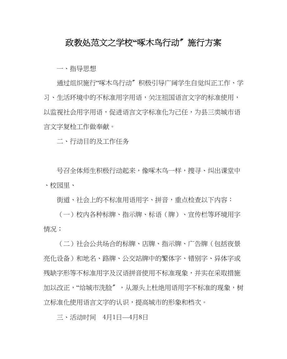 2023年政教处范文学校啄木鸟行动实施方案.docx_第1页