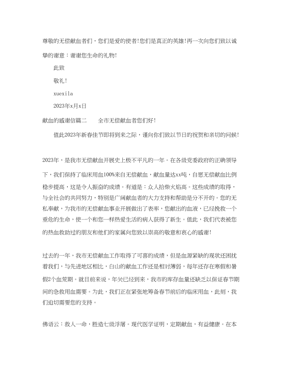 2023年无偿献血的感谢信范文.docx_第2页