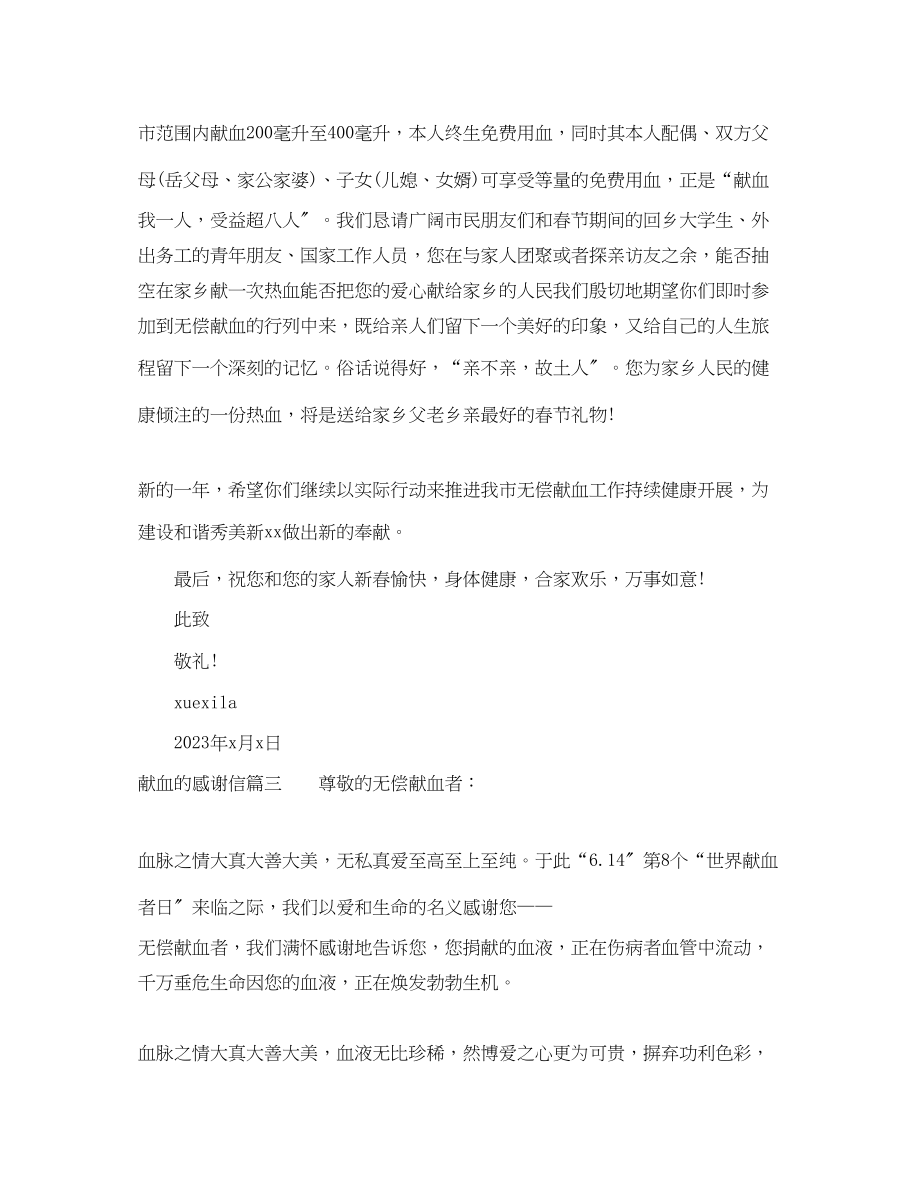 2023年无偿献血的感谢信范文.docx_第3页