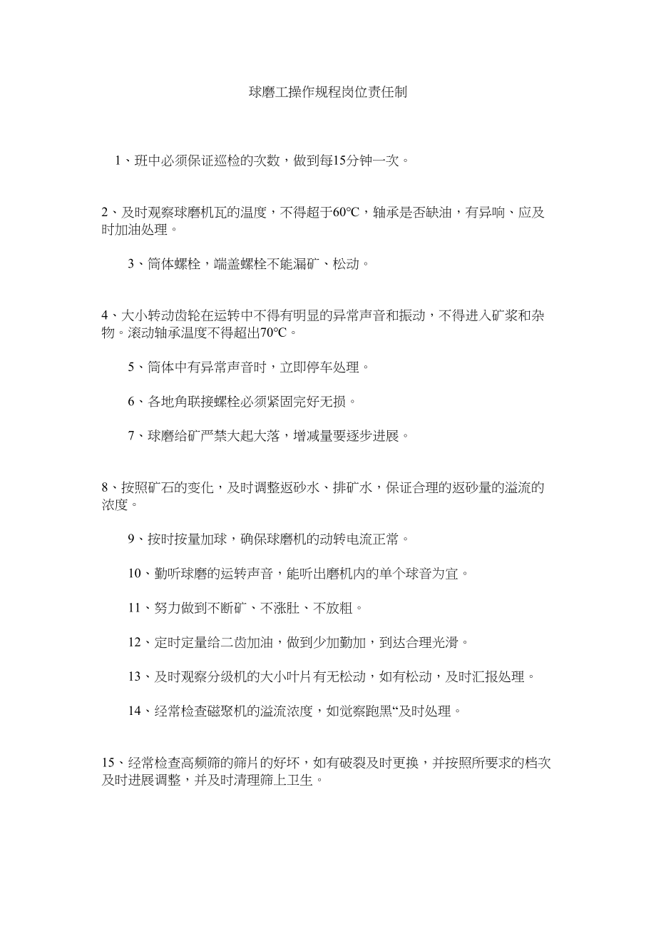 2023年球磨工操作规程岗位责任制范文.docx_第1页