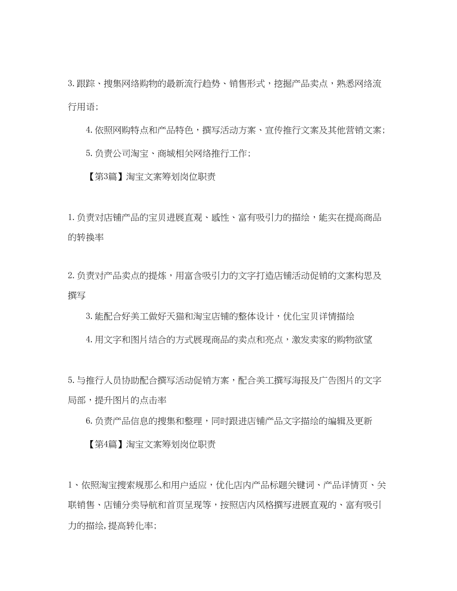 2023年淘宝文案策划的岗位职责范文.docx_第2页