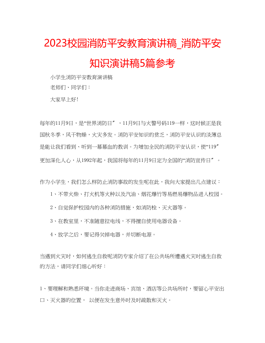 2023年校园消防安全教育演讲稿_消防安全知识演讲稿5篇范文.docx_第1页