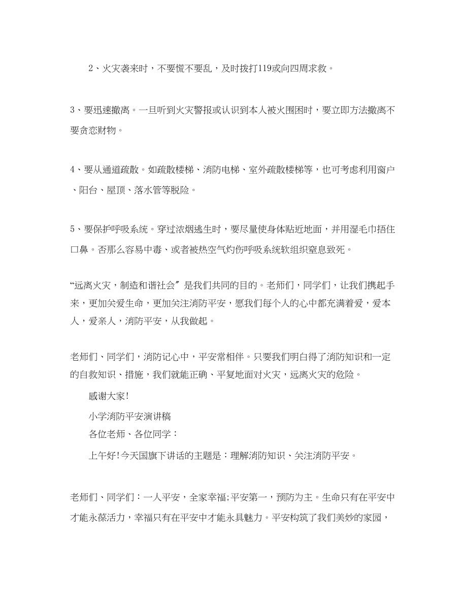 2023年校园消防安全教育演讲稿_消防安全知识演讲稿5篇范文.docx_第2页