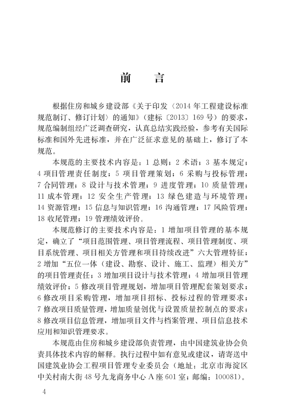 建设工程项目管理规范GB_T50326-2017.pdf_第1页