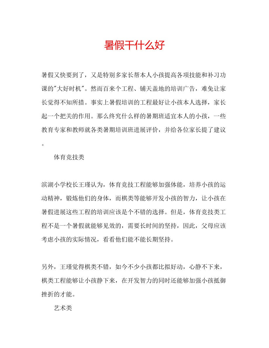 2023年暑假干什么好范文.docx_第1页