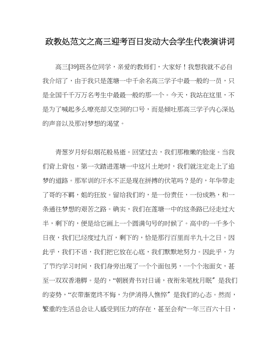 2023年政教处范文高三迎考百日动员大会学生代表演讲词.docx_第1页