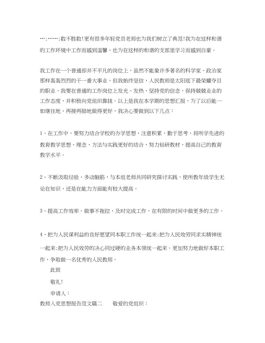 2023年教师入党思想报告精选范文.docx_第3页