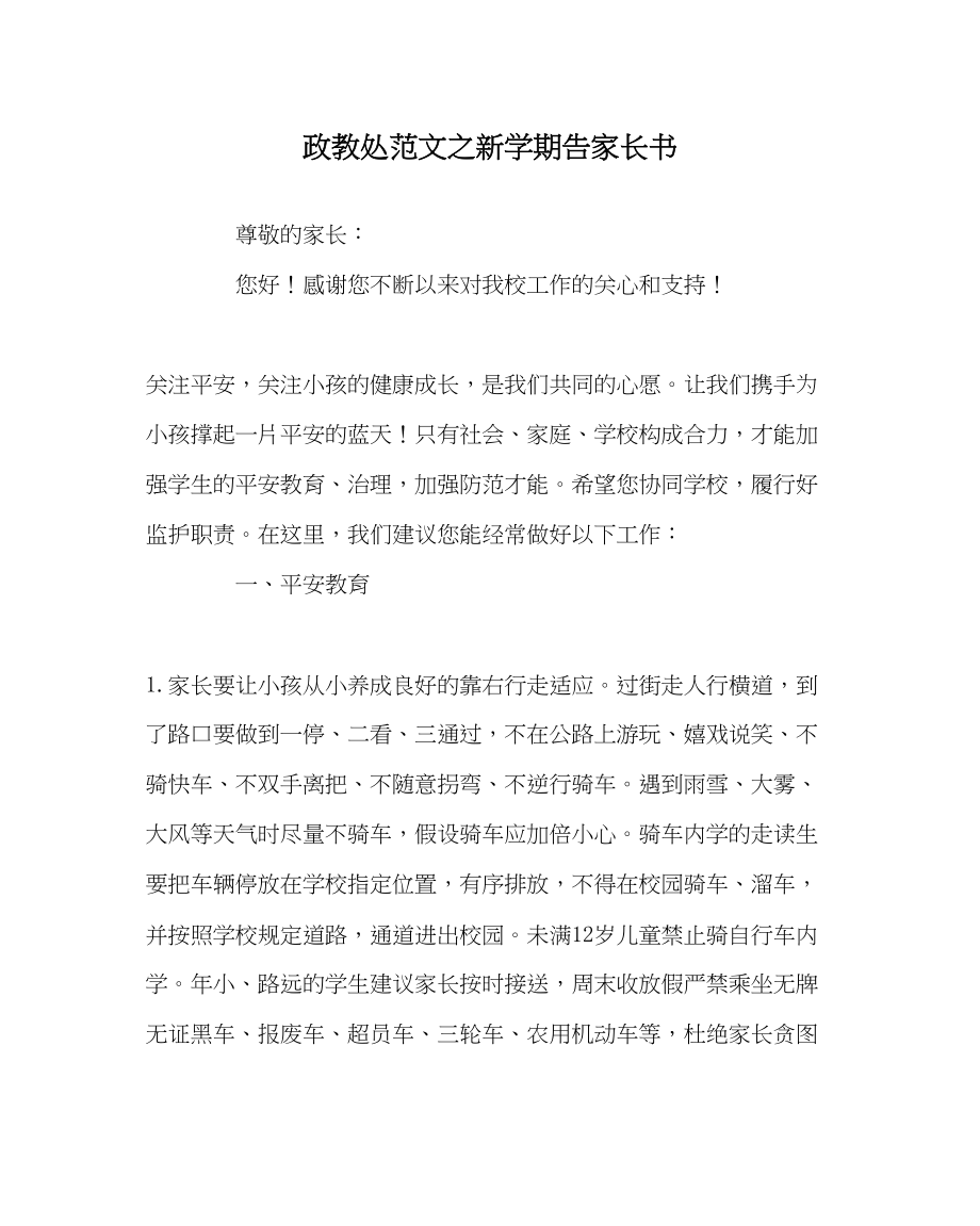 2023年政教处范文新学期告家长书.docx_第1页