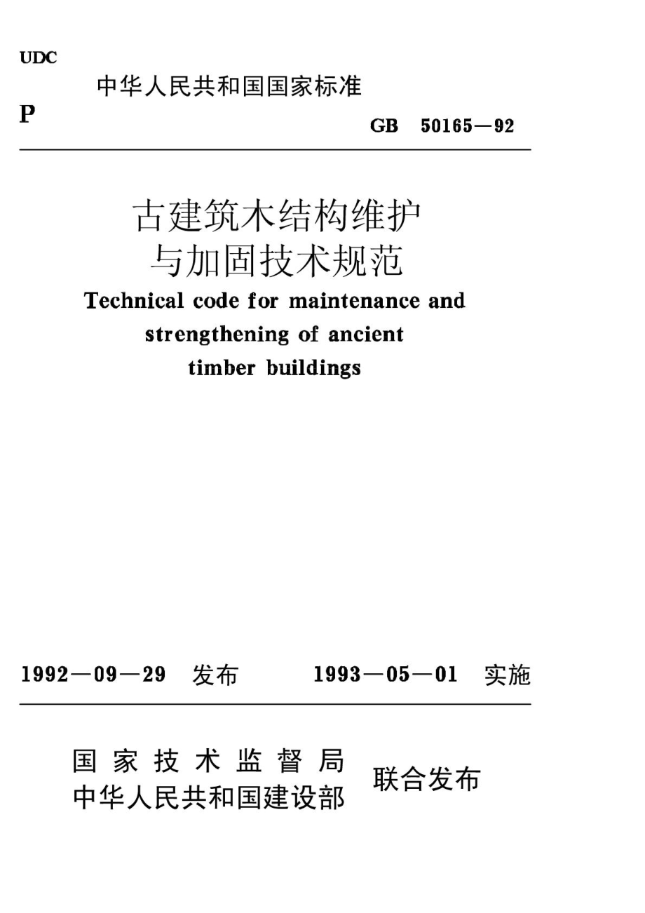 《古建筑木结构维护与加固技术规范 GB50165-1992》.pdf_第1页