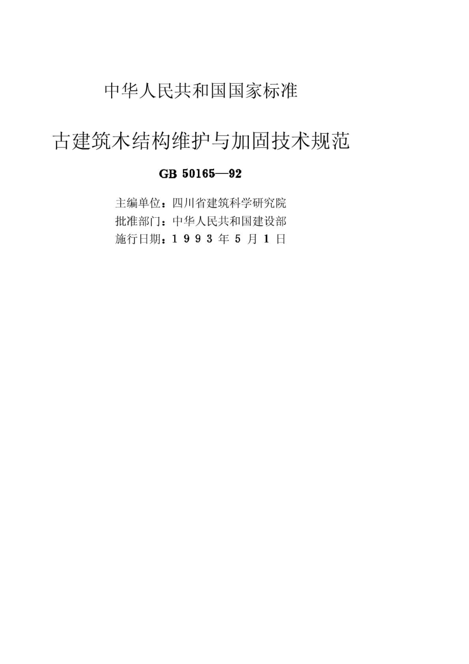 《古建筑木结构维护与加固技术规范 GB50165-1992》.pdf_第2页